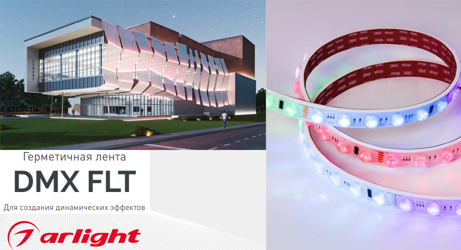 новость Герметичная лента DMX FLT от Arlight для создания динамических эффектов.png новость Герметичная лента DMX FLT от Arlight для создания динамических эффектов.png