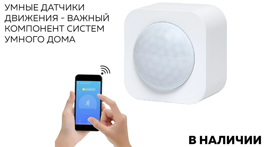 Новость Умные датчики движения - важный компонент систем умного дома.jpg Новость Умные датчики движения - важный компонент систем умного дома.jpg