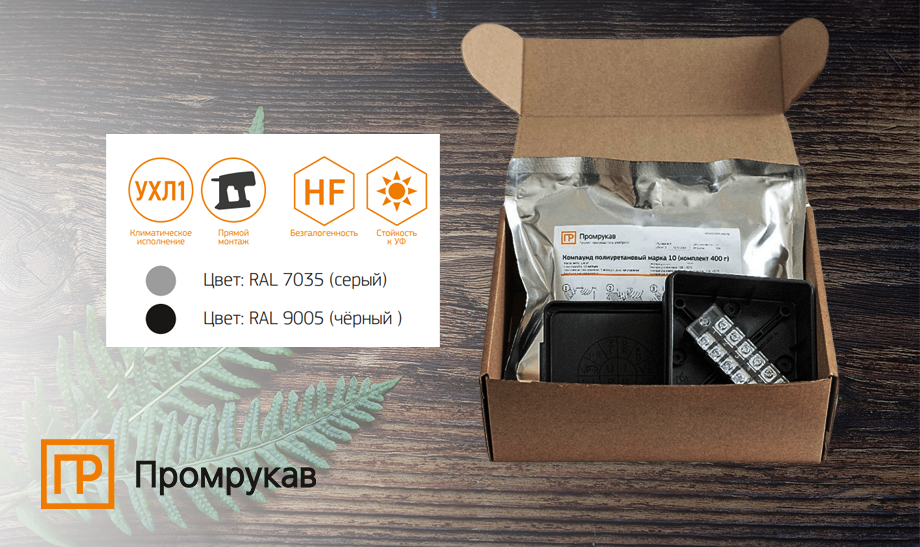 Новинка - готовые комплекты с распределительными коробками от Промрукав Новинка - готовые комплекты с распределительными коробками от Промрукав