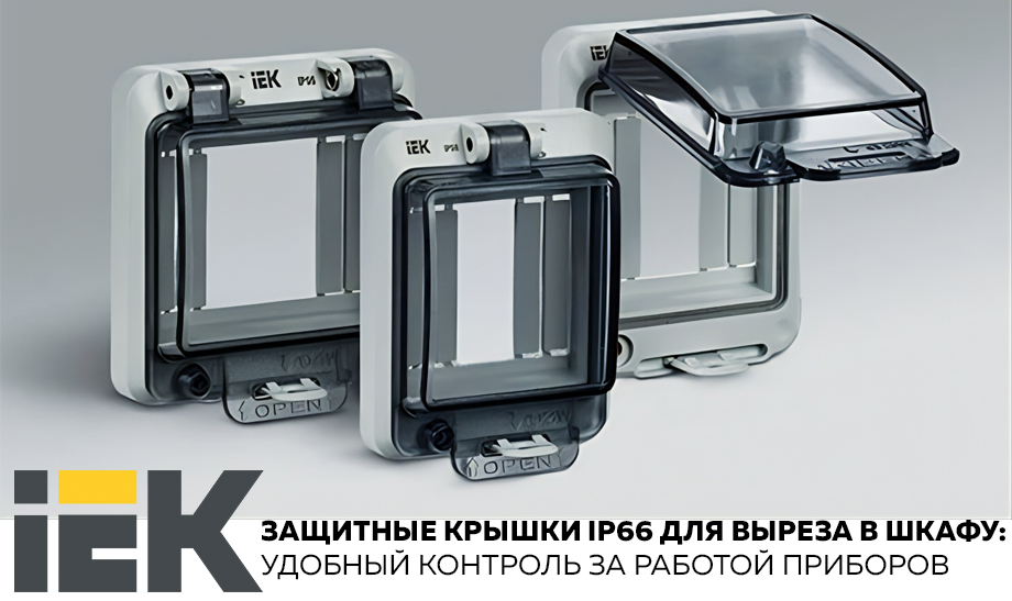 Новость Защитные крышки IP66 для выреза в шкафу от IEK – удобный контроль за работой приборов.jpg Новость Защитные крышки IP66 для выреза в шкафу от IEK – удобный контроль за работой приборов.jpg