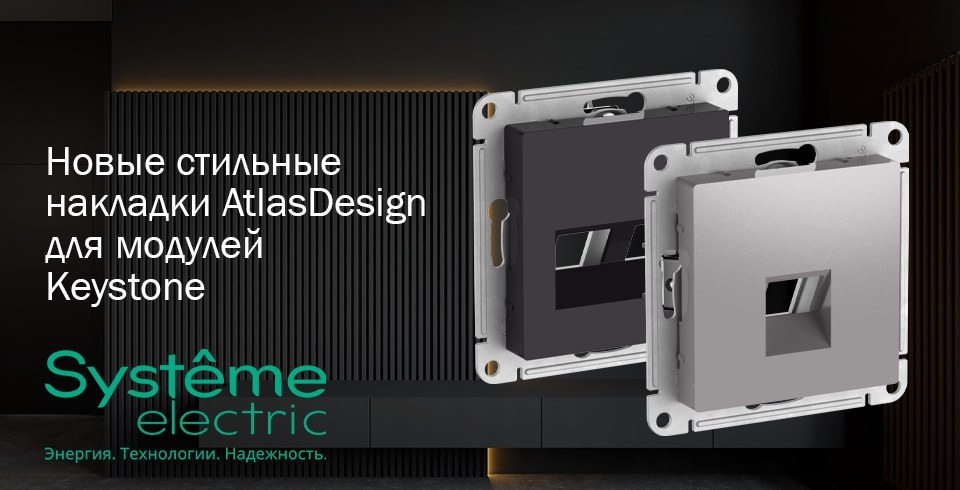 Systeme Electric представляет новые стильные накладки AtlasDesign для модулей Keystone