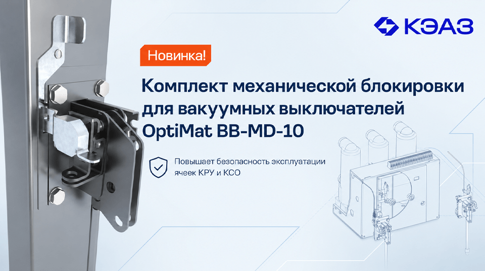 КЭАЗ представил комплект механической блокировки для вакуумных выключателей OptiMat BB-MD-10