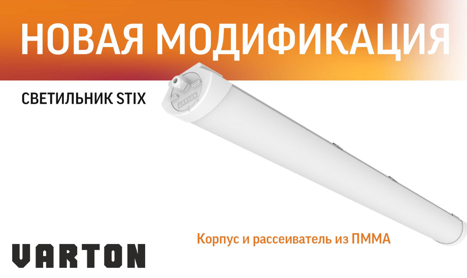 новость Новая модификация светильников STIX от Varton.jpg новость Новая модификация светильников STIX от Varton.jpg