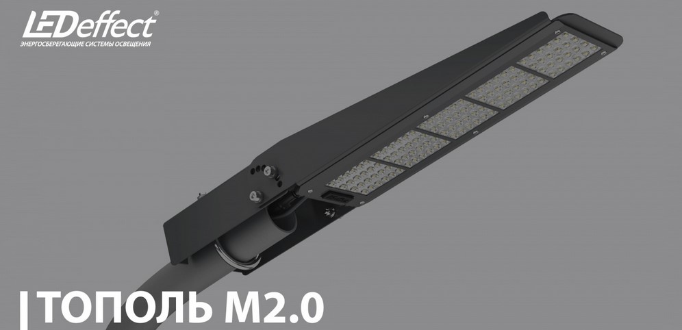 Консольные светильники Тополь М 2.0 от LED-Эффект