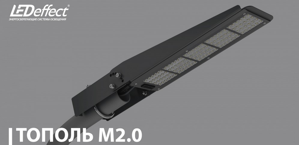 Консольные светильники Тополь М 2.0 от LED-Эффект Консольные светильники Тополь М 2.0 от LED-Эффект