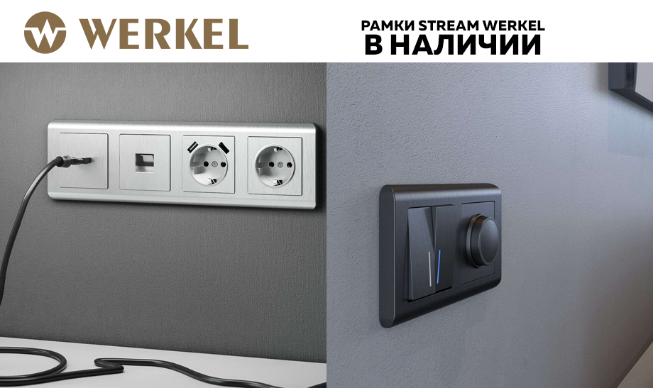 Рамки Stream Werkel: современный дизайн и элегантность в каждой детали Рамки Stream Werkel: современный дизайн и элегантность в каждой детали