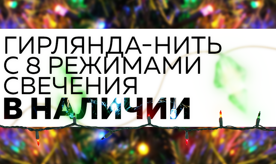 Волшебство света: гирлянды-нить с 8 режимами свечения для праздничной атмосферы Волшебство света: гирлянды-нить с 8 режимами свечения для праздничной атмосферы