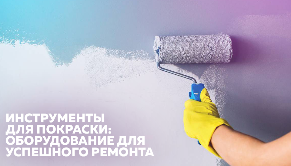 Инструменты для покраски: оборудование для успешного ремонта Инструменты для покраски: оборудование для успешного ремонта