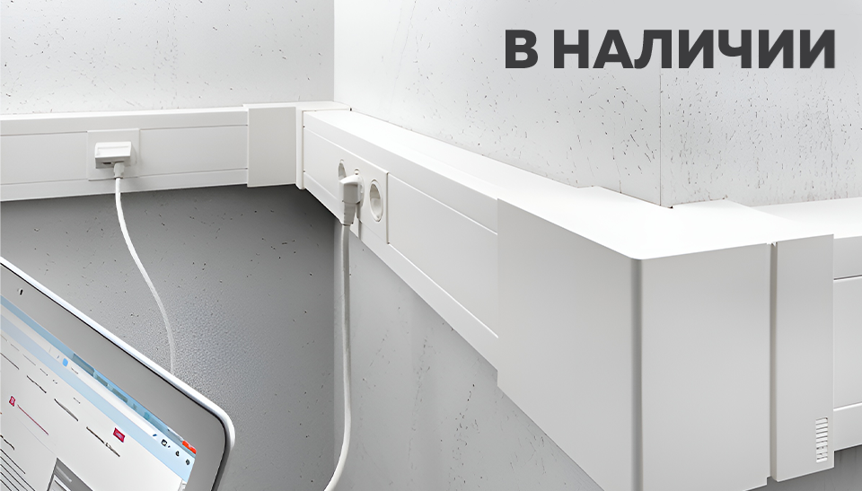 Надежная защита проводки с кабель-каналами Надежная защита проводки с кабель-каналами