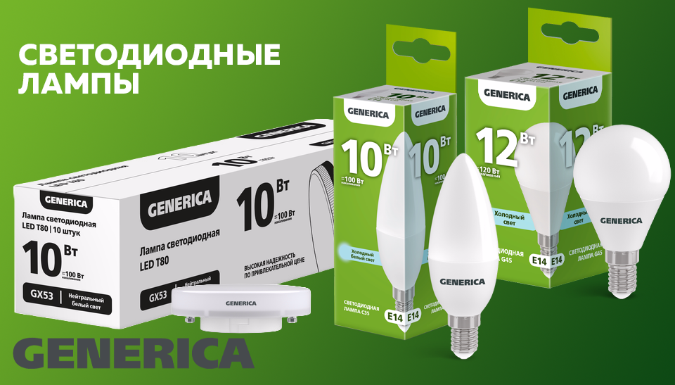 GENERICA расширяет ассортимент светодиодных ламп C35, G45 и GX53 GENERICA расширяет ассортимент светодиодных ламп C35, G45 и GX53