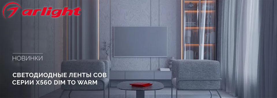 новость Светодиодная лента COB X560 Dim to Warm от Arlight с теплым мягким свечением.jpg
