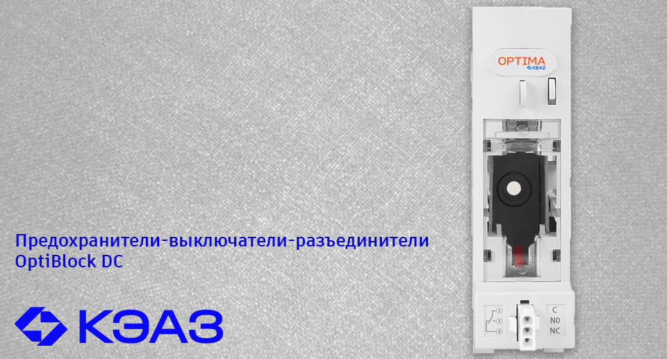 новость ПВР OptiBlock DC от КЭАЗ — новый уровень безопасности и эффективности.jpg новость ПВР OptiBlock DC от КЭАЗ — новый уровень безопасности и эффективности.jpg