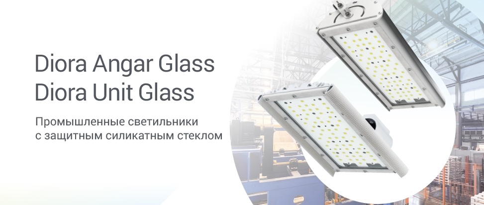 Промышленные светильники ANGAR GLASS и UNIT GLASS от DIORA