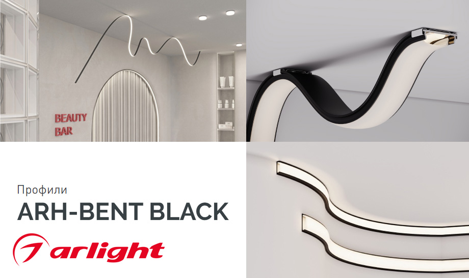 новость Профили ARH-BENT BLACK.jpg новость Профили ARH-BENT BLACK.jpg