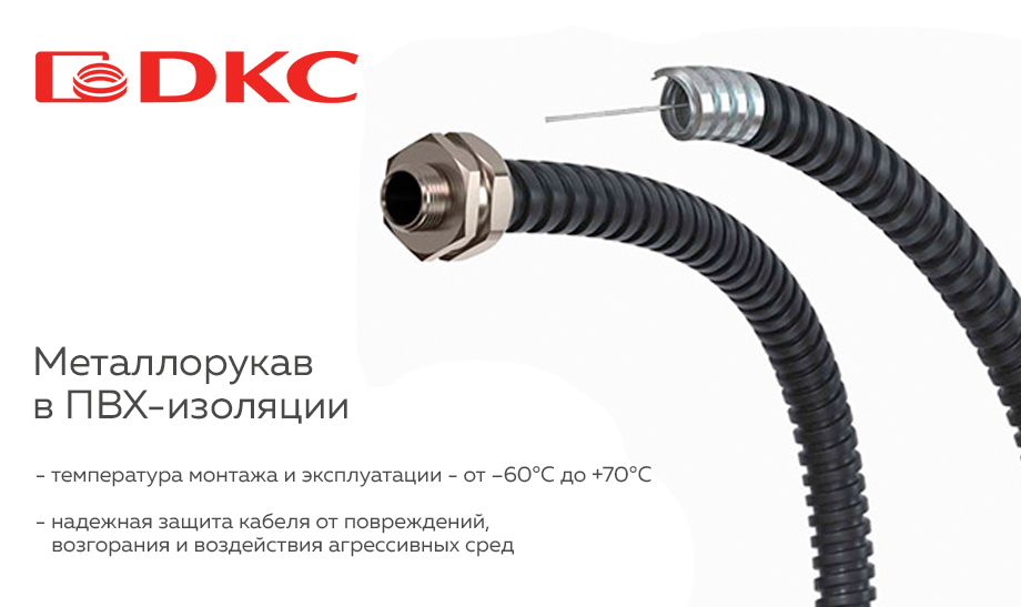 Металлорукав в ПВХ-изоляции до -60° теперь выпускается в России Металлорукав в ПВХ-изоляции до -60° теперь выпускается в России