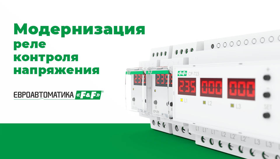 Модернизация реле контроля напряжения от Евроавтоматика ФиФ новые функции и обновлённые наименования