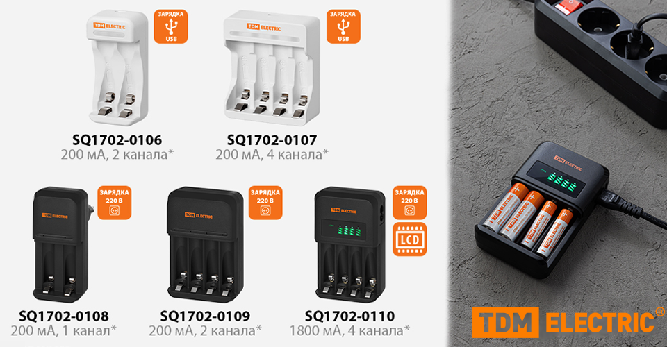 Новые зарядные устройства для Ni-MH аккумуляторов AA и AAA от TDM ELECTRIC Новость Новые зарядные устройства для Ni-MH аккумуляторов AA и AAA от TDM ELECTRIC итог.png