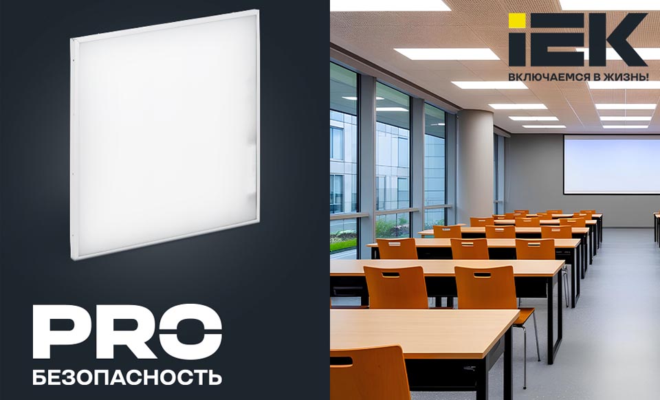 новость Светодиодные панели СТАНДАРТ PRO и БАП36-1 от IEK — для организации системы аварийного освещения.jpg