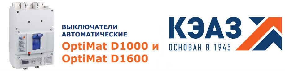 OptiMat D 1000 и 1600 А КЭАЗ