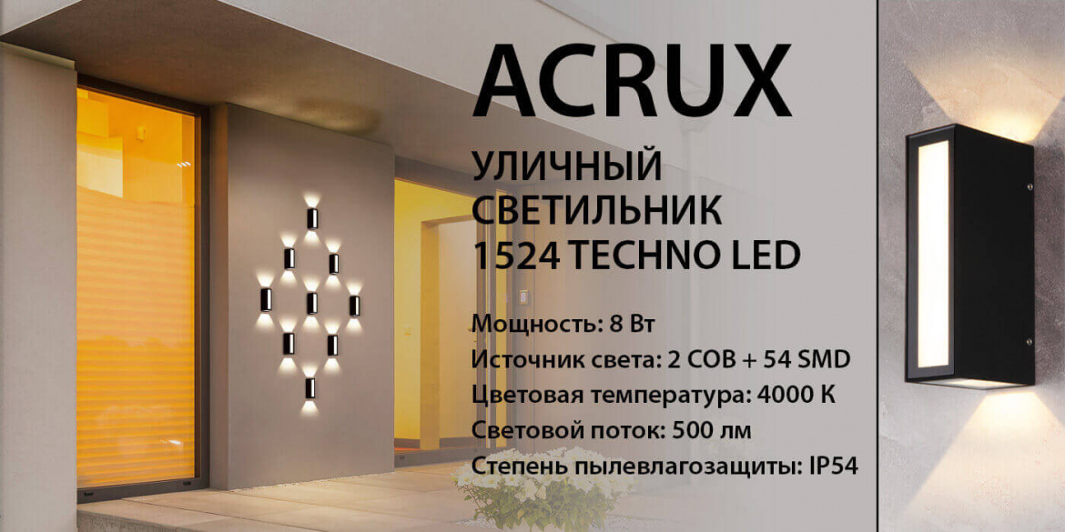 Архитектурная светодиодная подсветка Acrux от Elektrostandard