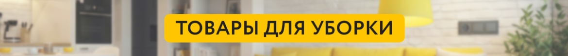 7 Товары для уборки.jpg