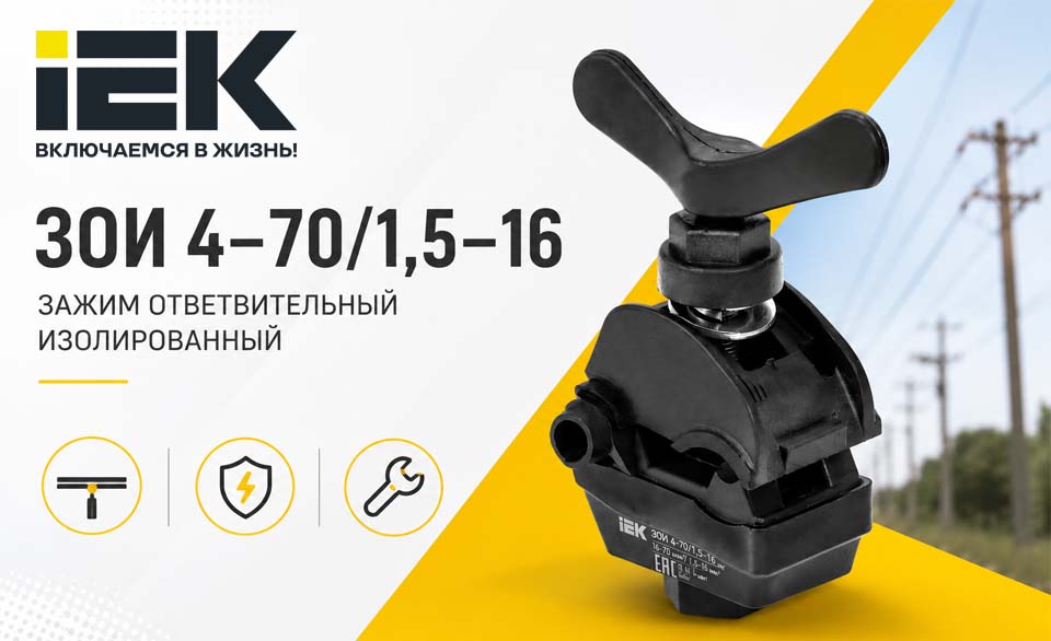 новость ЗОИ 4–701,5–16 от IEK - компактный ответвительный зажим для подключения СИП и уличного освещения без инст.jpg новость ЗОИ 4–701,5–16 от IEK - компактный ответвительный зажим для подключения СИП и уличного освещения без инст.jpg