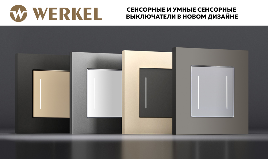 Сенсорные и Умные сенсорные выключатели Werkel в новом дизайне