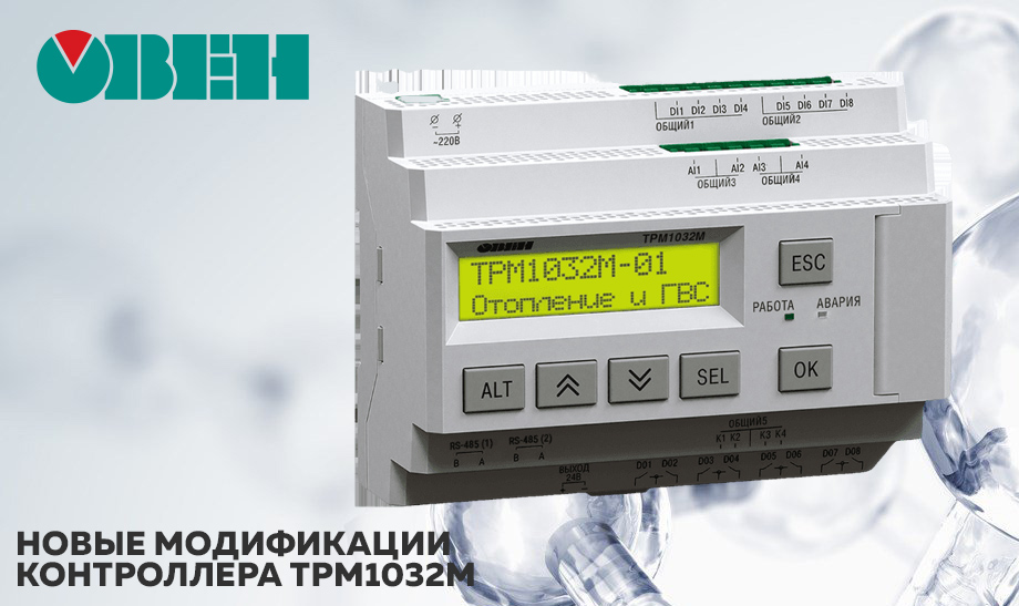 новость Новые модификации контроллера ТРМ1032М ОВЕН.jpg