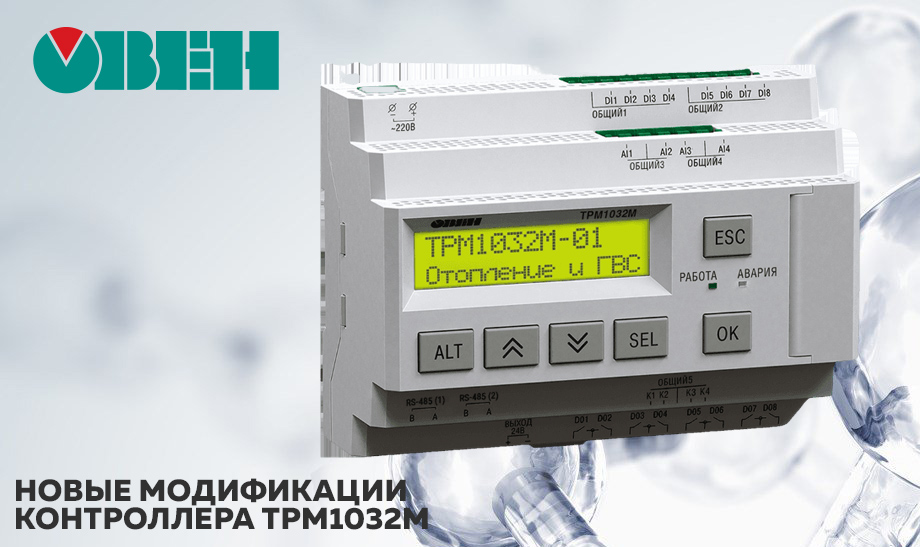 новость Новые модификации контроллера ТРМ1032М ОВЕН.jpg новость Новые модификации контроллера ТРМ1032М ОВЕН.jpg