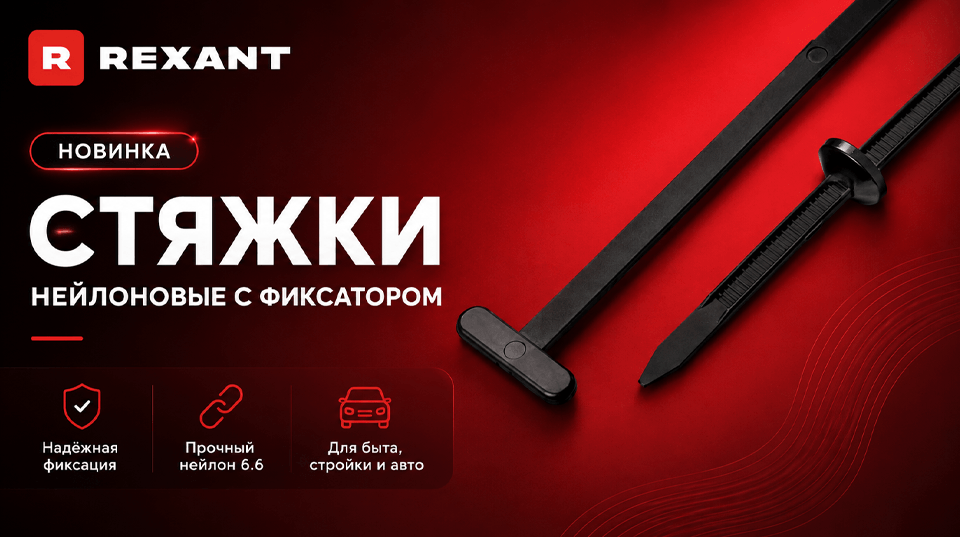 Нейлоновые стяжки REXANT с фиксатором – удобное решение для надежного крепления