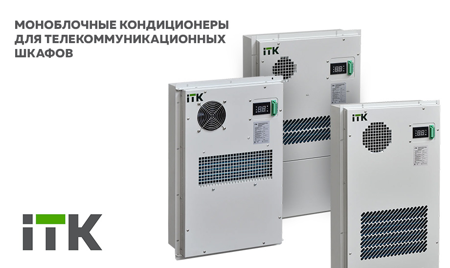 МОНОБЛОЧНЫЕ КОНДИЦИОНЕРЫ ДЛЯ ТЕЛЕКОММУНИКАЦИОННЫХ ШКАФОВ ITK®