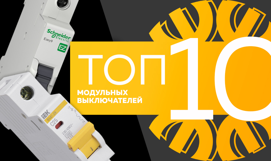 новость топ 10 модульных выключателей.jpg новость топ 10 модульных выключателей.jpg