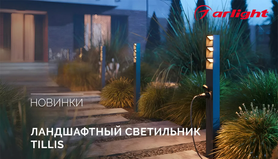 новость Светильники TILLIS от ARLIGHT решение для локального освещения садовых и парковых зон.jpg новость Светильники TILLIS от ARLIGHT решение для локального освещения садовых и парковых зон.jpg
