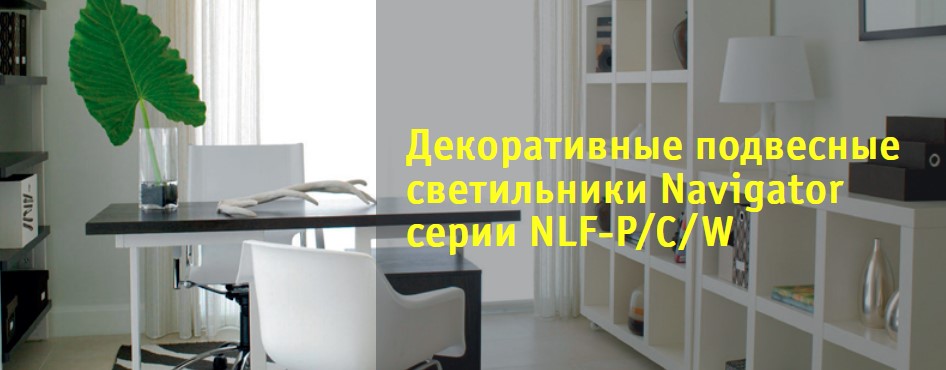 Декоративные подвесные светильники NLF-P/C/W от Navigator