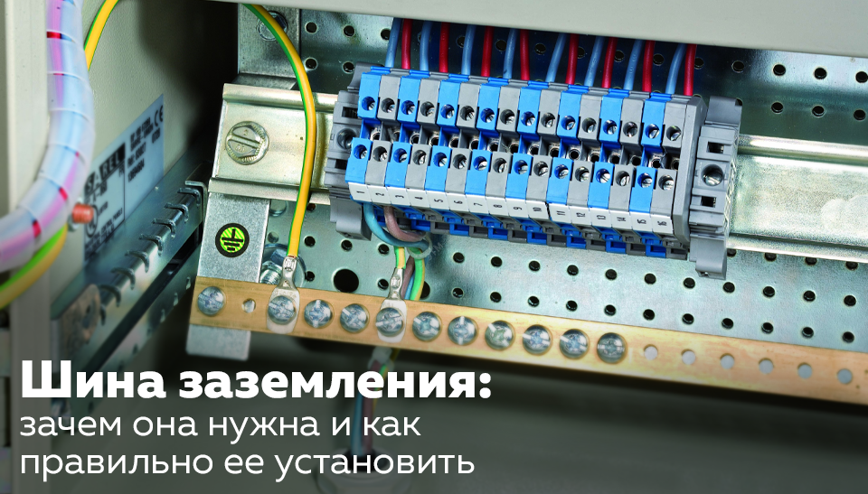 Шина заземления зачем она нужна и как правильно ее установить Шина заземления зачем она нужна и как правильно ее установить