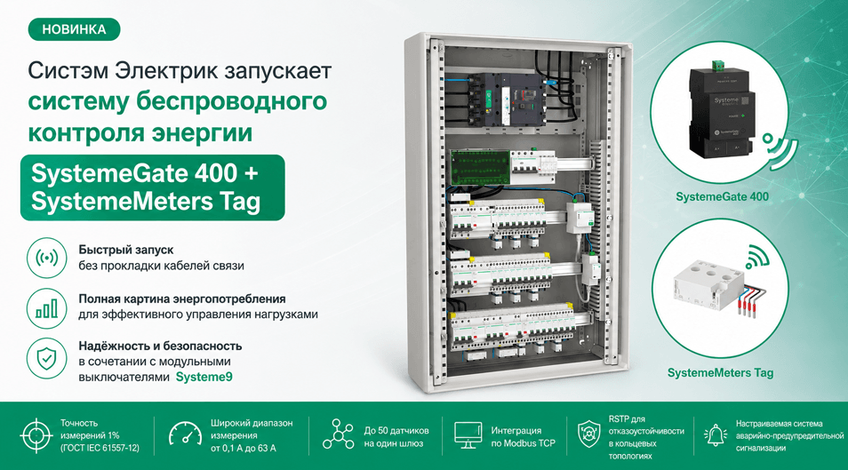 Систэм Электрик запускает систему беспроводного контроля энергии SystemeGate 400 + SystemeMeters Tag