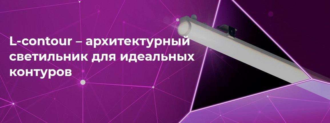 Контурные архитектурные светильники L-contour от LEDEL Контурные архитектурные светильники L-contour от LEDEL