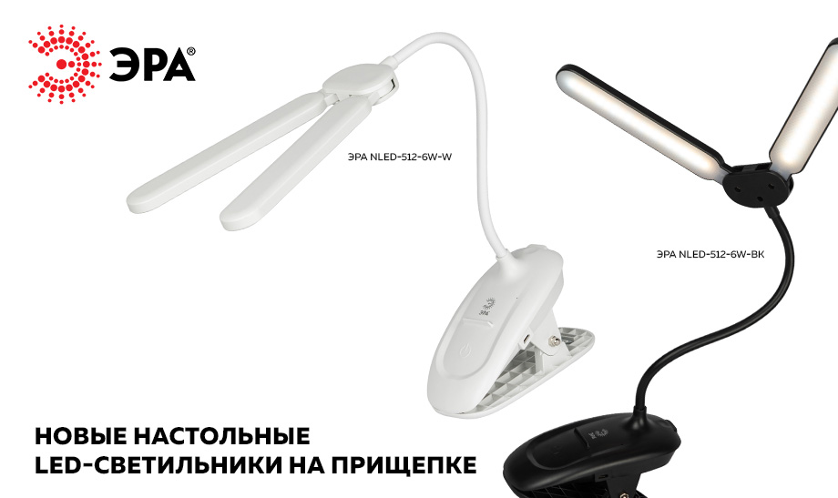 новость Новые настольные LED-светильники ЭРА на прищепке.jpg