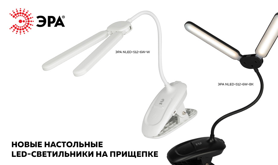 новость Новые настольные LED-светильники ЭРА на прищепке.jpg новость Новые настольные LED-светильники ЭРА на прищепке.jpg