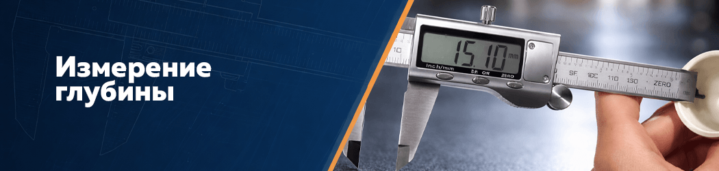 Измерение глубины