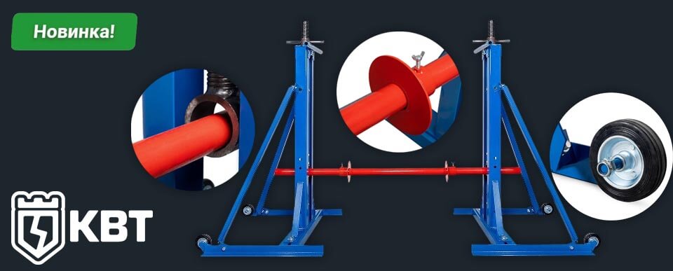 новость Новинка КВТ разборный кабельный домкрат ДК-5ВР для удобной транспортировки и хранения.jpg новость Новинка КВТ разборный кабельный домкрат ДК-5ВР для удобной транспортировки и хранения.jpg