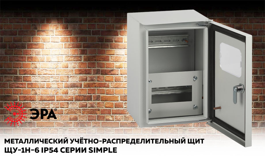новость Новый металлический учётно-распределительный щит ЩУ-1Н-6 IP54 серии ЭРА SIMPLE.jpg новость Новый металлический учётно-распределительный щит ЩУ-1Н-6 IP54 серии ЭРА SIMPLE.jpg