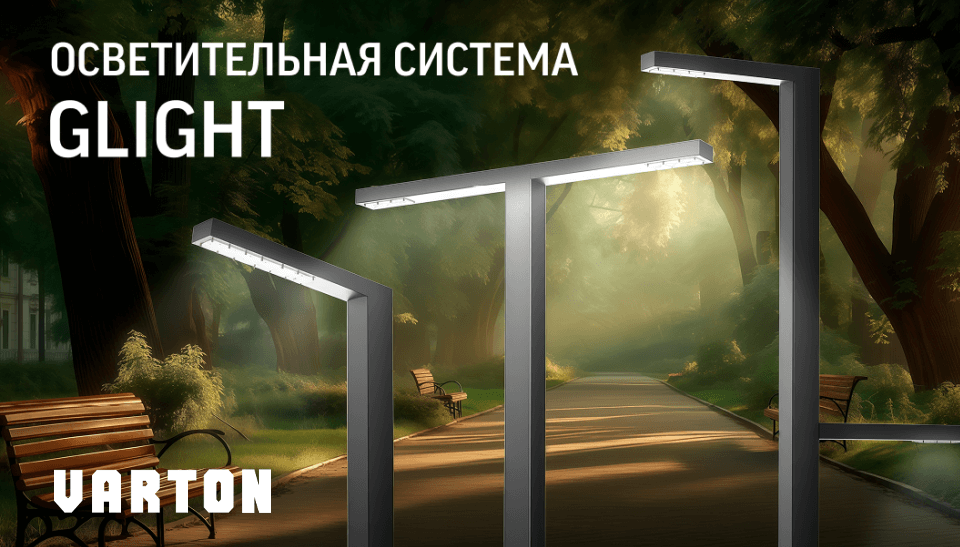 VARTON представил осветительные системы GLIGHT для современной городской среды