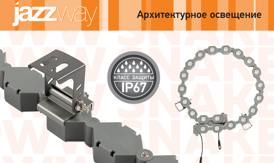 Jazzway PWW SNAKE 24V: светодиодные модули для архитектурного освещения Jazzway PWW SNAKE 24V: светодиодные модули для архитектурного освещения