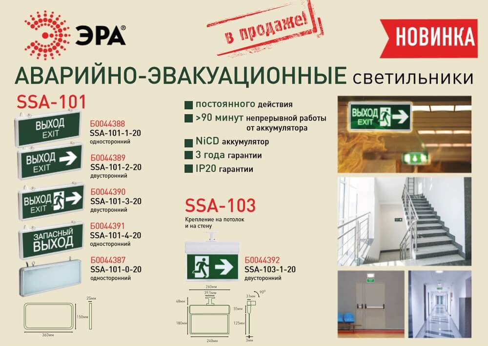 Аварийно-эвакуационные светильники SSA от ЭРА Аварийно-эвакуационные светильники SSA от ЭРА