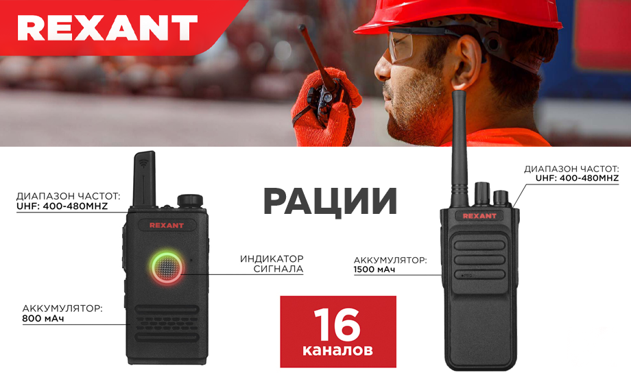 Портативные профессиональные радиостанции REXANT Портативные профессиональные радиостанции REXANT