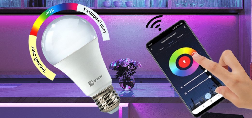 Умная LED-лампа Connect 8W WIFI RGBW E27 от EKF