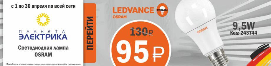LED-лампы OSRAM по специальной цене LED-лампы OSRAM по специальной цене