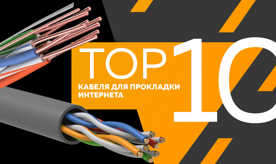 Топ-10 самого продаваемого кабеля для прокладки интернета на март 2023 года в сети Планета Электрика