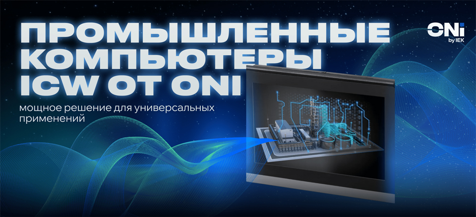 новость Промышленные компьютеры ICW от ONI – мощное решение для универсальных применений.jpg новость Промышленные компьютеры ICW от ONI – мощное решение для универсальных применений.jpg
